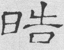 皓,隸辨 ,書法字典